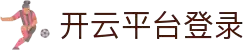 Kaiyun Sports - 开云体育全站登录地址与官方网站入口