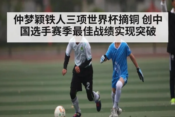 仲梦颖铁人三项世界杯摘铜 创中国选手赛季最佳战绩实现突破