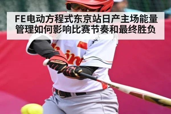 FE电动方程式东京站日产主场能量管理如何影响比赛节奏和最终胜负 | KAIYUN SPORTS